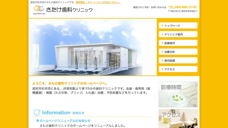 さたけ歯科クリニックの公式サイト