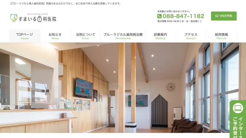 すまいる歯科医院の公式サイト