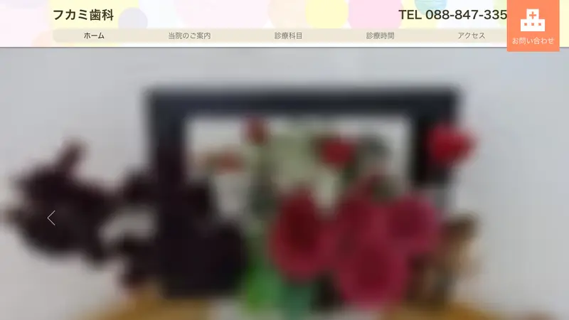 フカミ歯科診療所の公式サイト