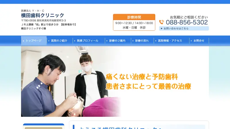 横田歯科クリニックの公式サイト