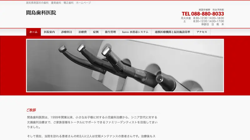 間島歯科医院の公式サイト