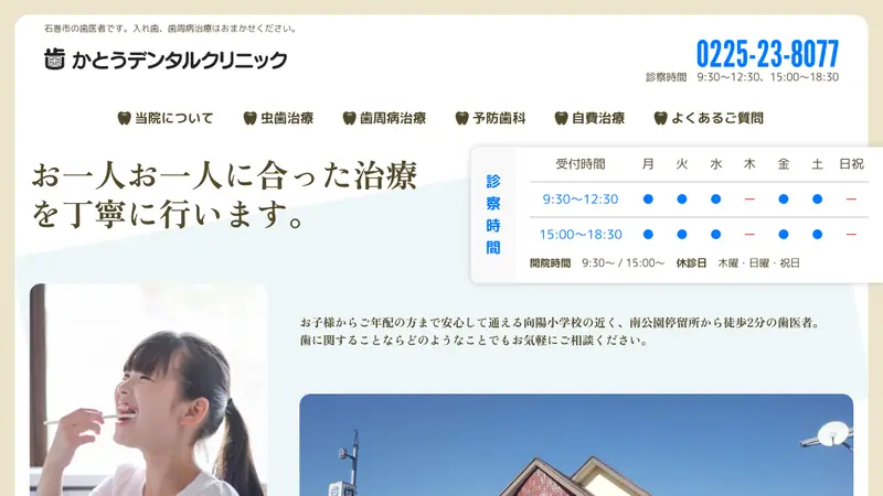 かとうデンタルクリニックの公式サイト