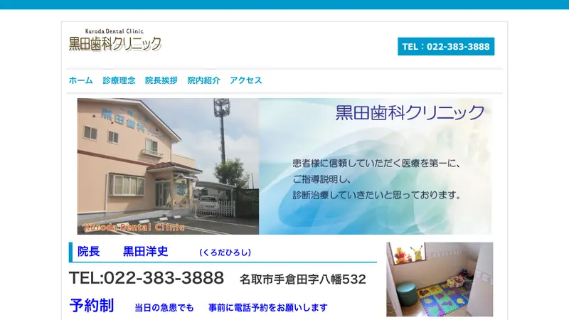 黒田歯科クリニックの公式サイト