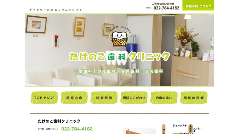 たけのこ歯科クリニックの公式サイト