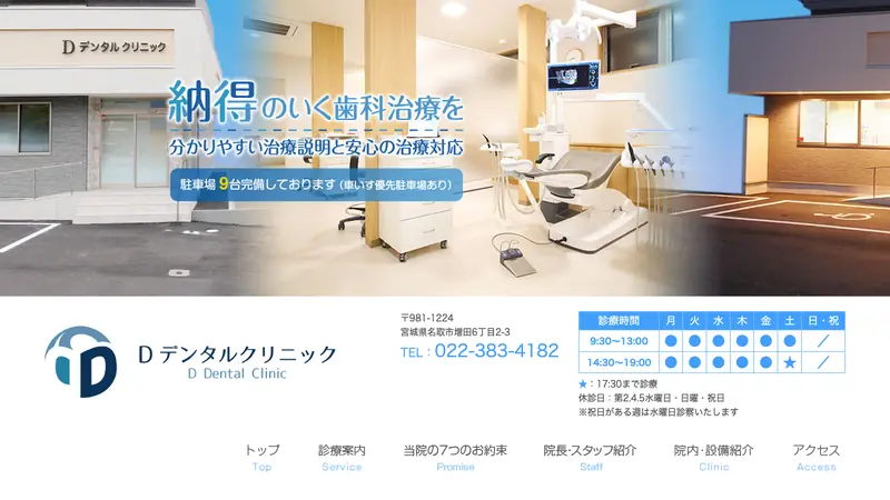 Ｄデンタルクリニックの公式サイト