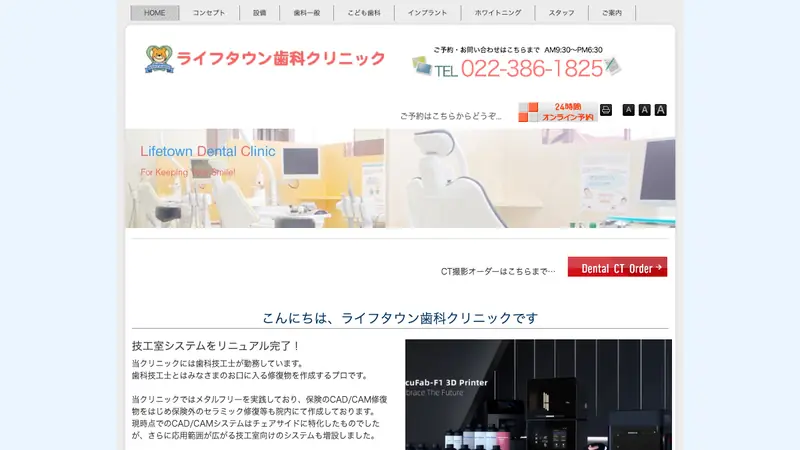 ライフタウン歯科クリニックの公式サイト