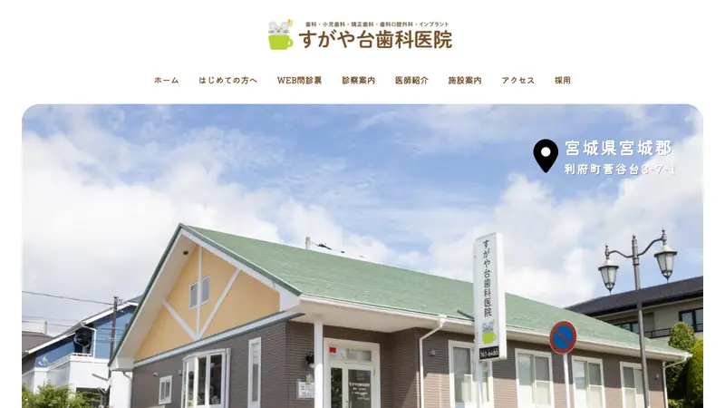 すがや台歯科医院の公式サイト