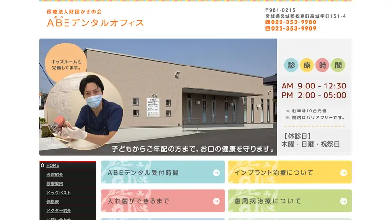 医療法人かぜの会　ＡＢＥデンタルオフィスの公式サイト