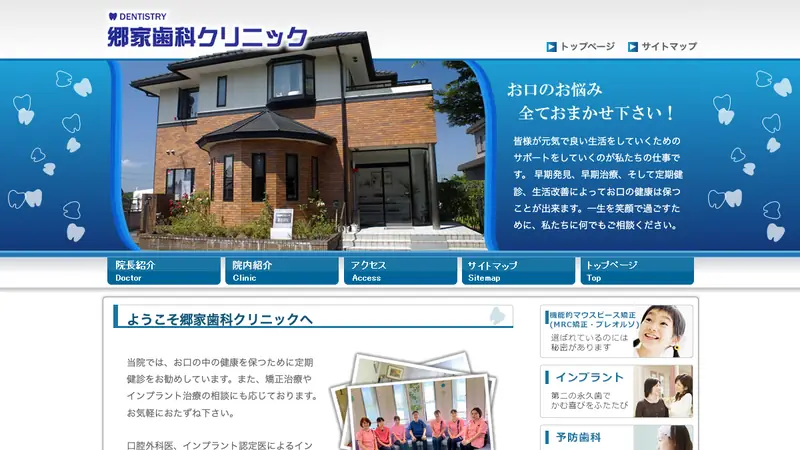 郷家歯科クリニックの公式サイト
