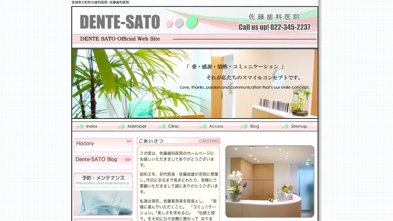 佐藤歯科医院の公式サイト