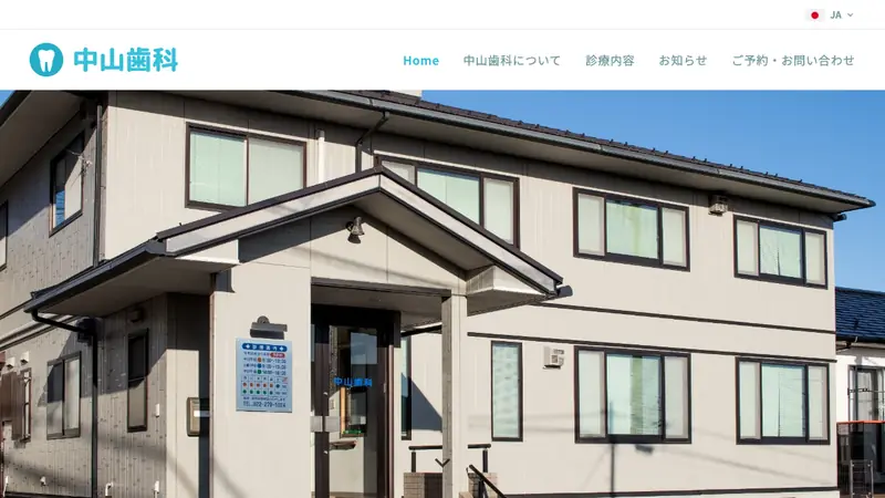 中山歯科の公式サイト