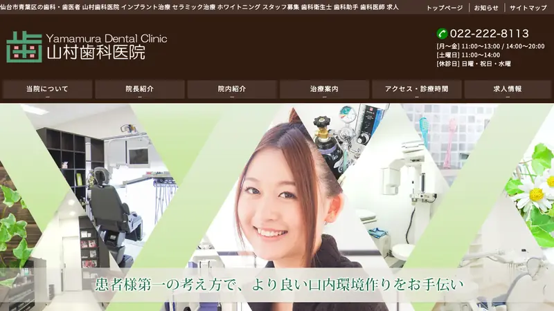 山村歯科医院の公式サイト