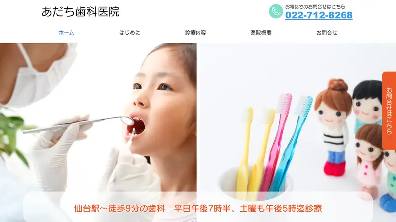 あだち歯科医院の公式サイト