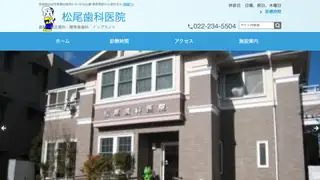 松尾歯科医院の公式サイト