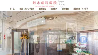 鈴木歯科医院の公式サイト