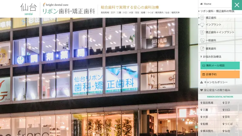 医療法人社団ブライトデンタルケア　仙台リボン歯科・矯正歯科の公式サイト