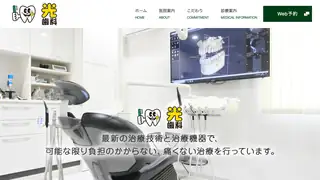光歯科の公式サイト