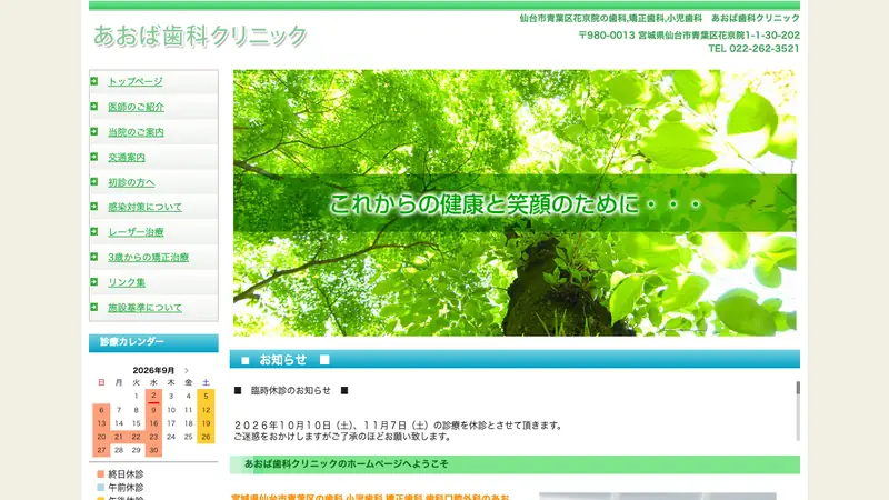 あおば歯科クリニックの公式サイト