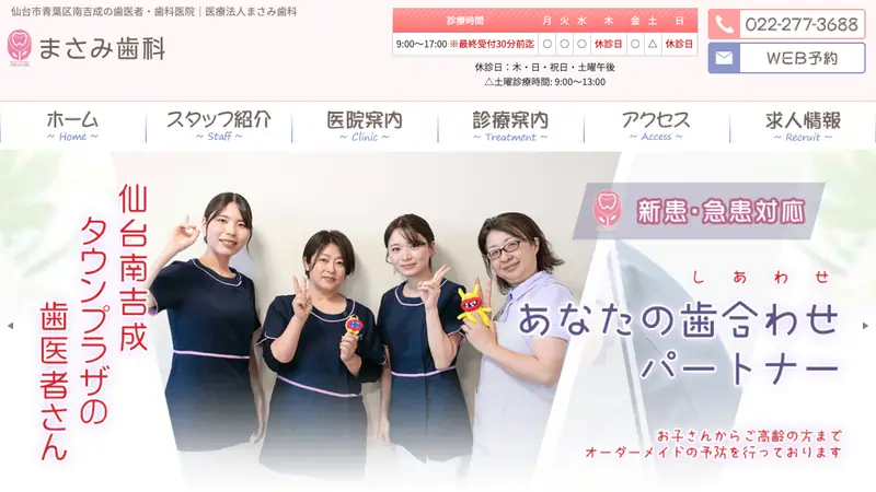 まさみ歯科の公式サイト