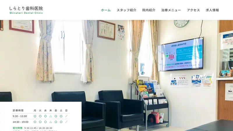 しらとり歯科医院の公式サイト