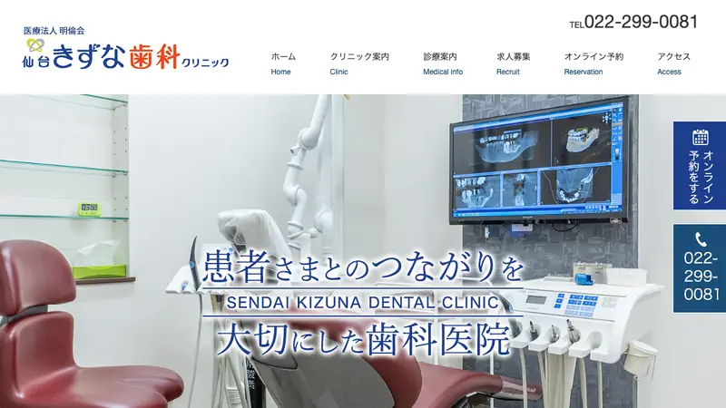 仙台きずな歯科クリニックの公式サイト