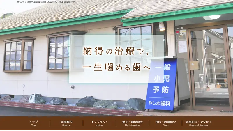 やしま歯科医院の公式サイト