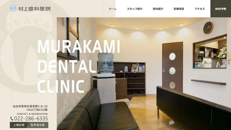 村上歯科医院の公式サイト