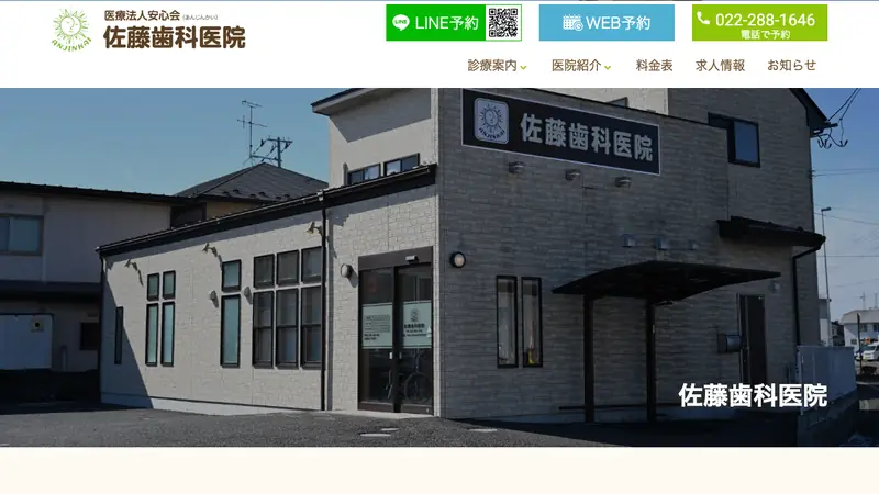 佐藤歯科医院の公式サイト