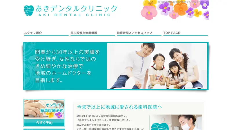 あきデンタルクリニックの公式サイト