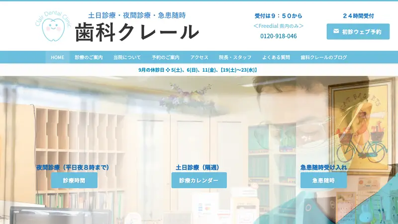 歯科クレールの公式サイト