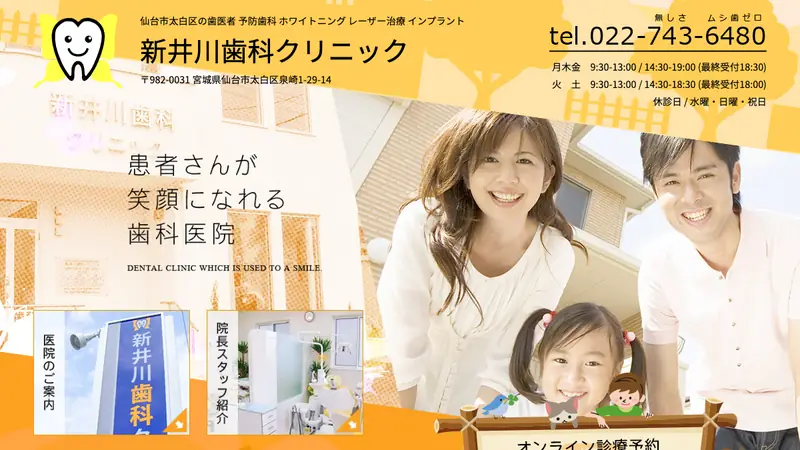 新井川歯科クリニックの公式サイト