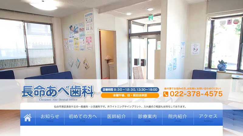 長命あべ歯科の公式サイト