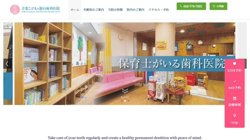 青葉こどもと親の歯科医院の公式サイト