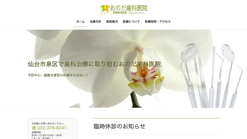 おのだ歯科医院の公式サイト