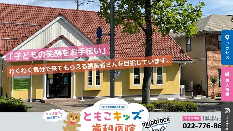 ともこキッズ歯科医院の公式サイト