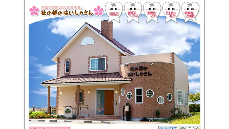 杜の都のはいしゃさんの公式サイト