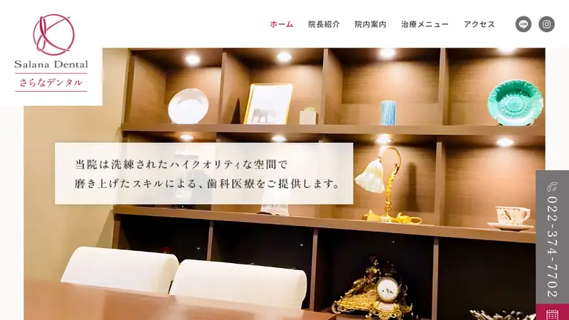 さらなデンタルの公式サイト