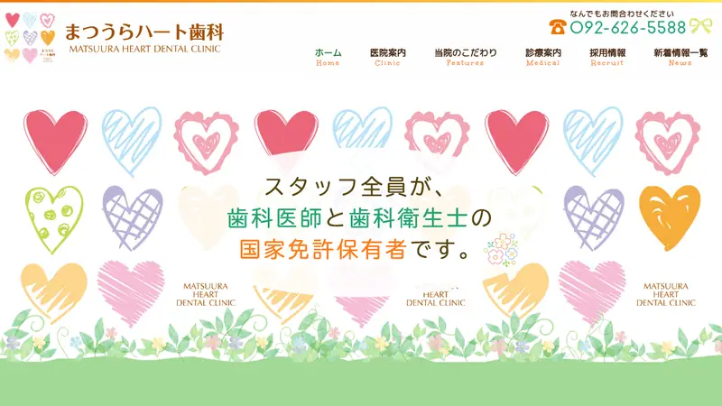 まつうらハート歯科の公式サイト