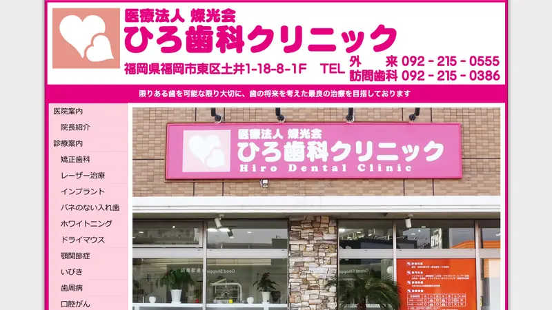ひろ歯科クリニックの公式サイト
