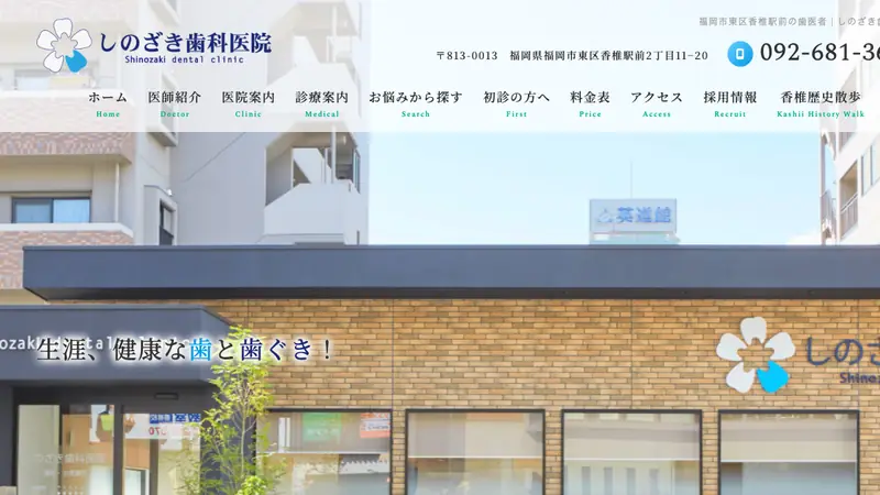しのざき歯科医院の公式サイト