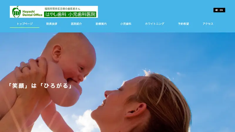 はやし歯科　小児歯科医院の公式サイト