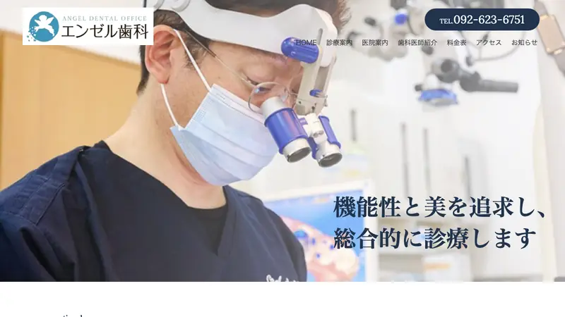 エンゼル歯科の公式サイト