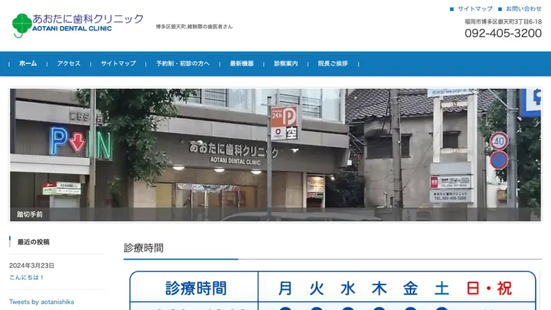 あおたに歯科クリニックの公式サイト