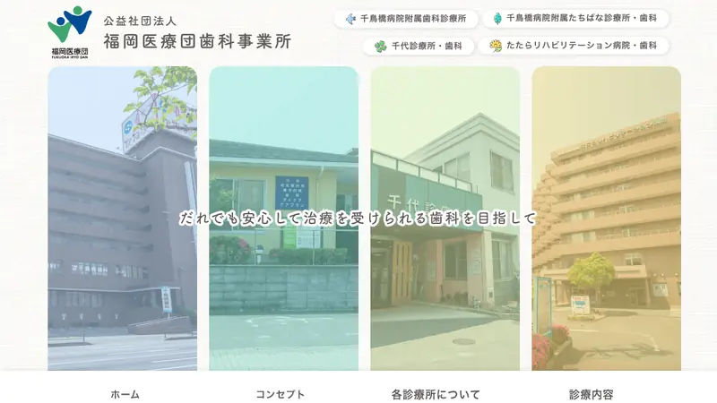 千鳥橋病院附属歯科診療所の公式サイト