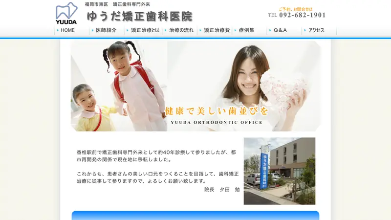 医療法人　ゆうだ矯正歯科医院の公式サイト
