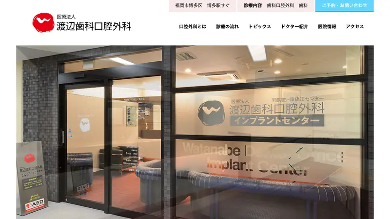 医療法人渡辺歯科口腔外科の公式サイト