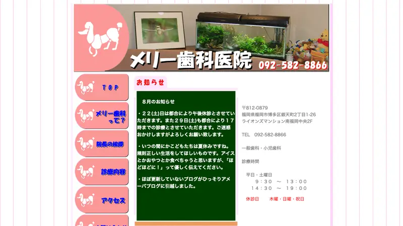 メリー歯科医院の公式サイト