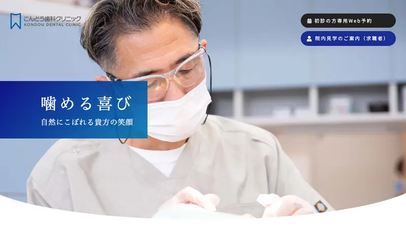 こんどう歯科クリニックの公式サイト