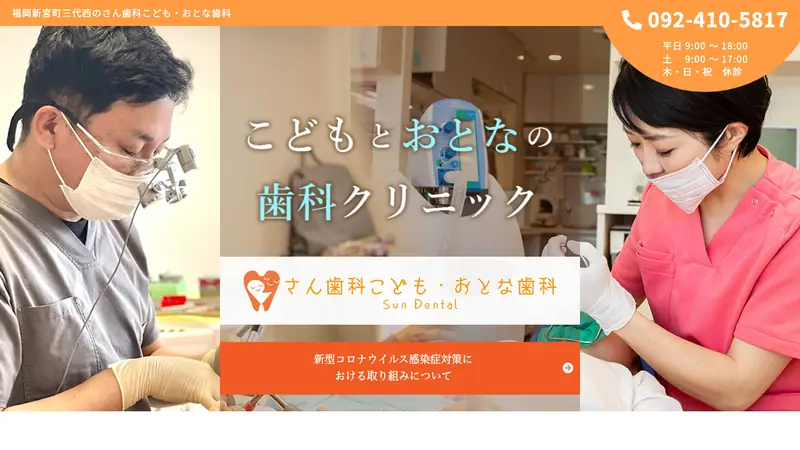 さん歯科こども・おとな歯科の公式サイト
