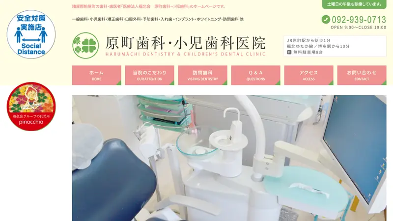 原町歯科小児歯科医院の公式サイト
